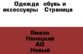  Одежда, обувь и аксессуары - Страница 29 . Ямало-Ненецкий АО,Новый Уренгой г.